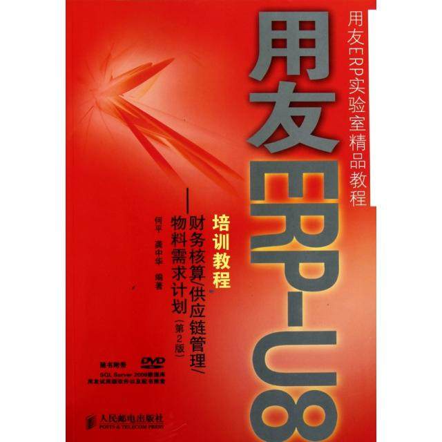 【正版书籍】用友ERP培训教程财务核算供应链管理物料需求计划何平龚中华著人民邮电出版社