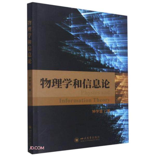 【正版图书】物理学和信息论钟学富四川大学出版社