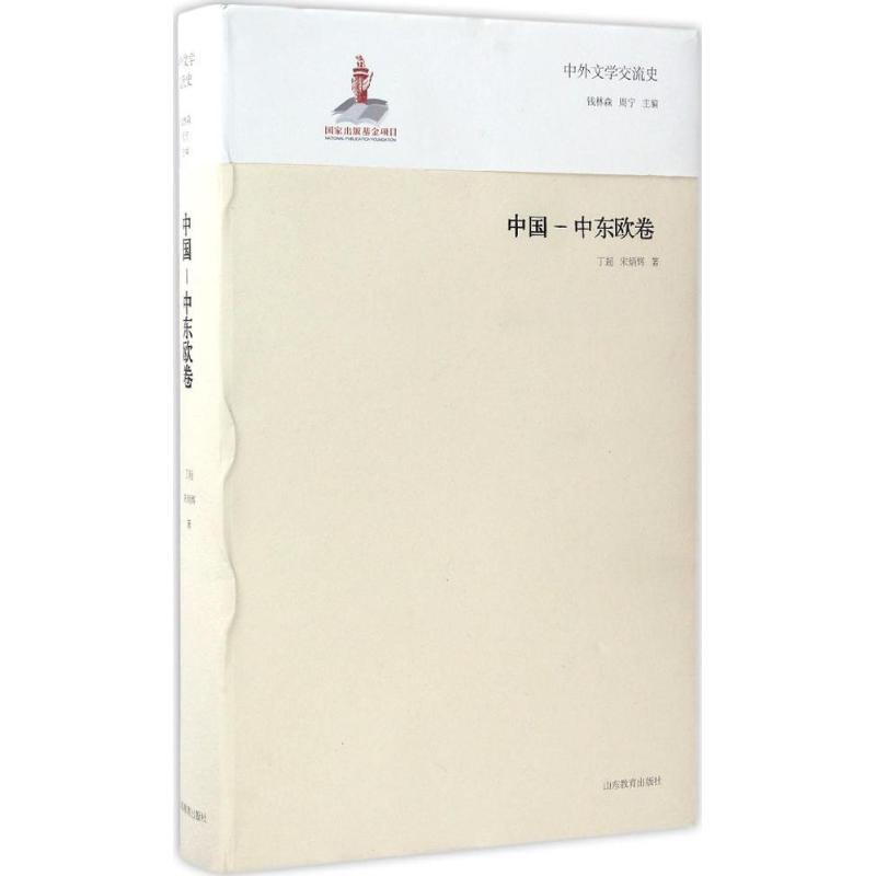 【正版书】中外文学交流史中国-中东欧卷 钱林森 周宁 山东教育出版社9787532884940