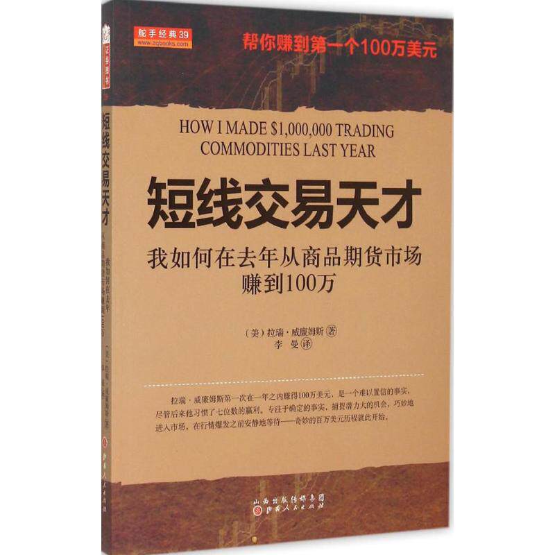【正版图书】短线交易天才我如何在去年从商品期货市场赚到100万美拉瑞·威廉姆斯李曼译山西人民出版社9787203084105