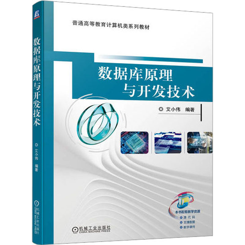 【正版书籍】数据库原理与开发技术艾小伟机械工业出版社9787111716952