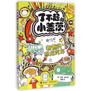 恐龙汽车英利兹皮琼著高楠译接力出版 小盖茨系列④老爸 社9787544838030 图书了不起 正版