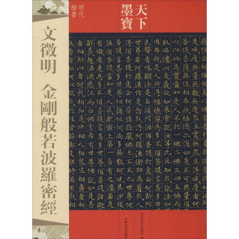 【正版图书】天下墨宝文徵明金刚般若波罗密经吉林文史出版社编艺术书吉林文史出版社