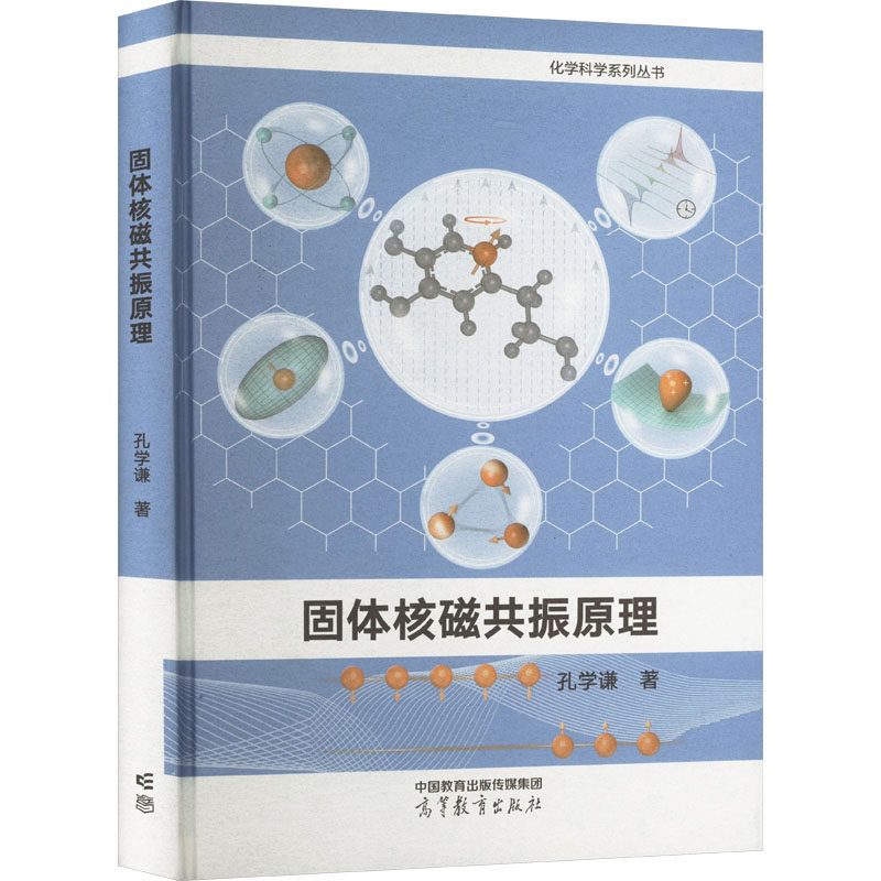 【保正版】固体核磁共振原理孔学谦高等教育出版社
