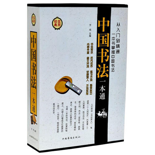 正版图书】中国书法一本通共4册方鸣中国华侨出版社方鸣中国华侨出版社9787511320285