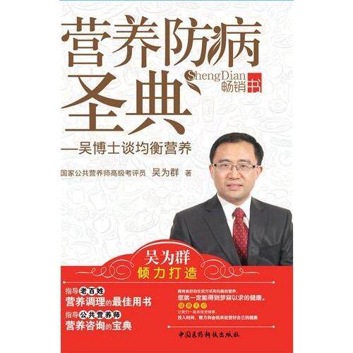 【正版书籍】营养防病圣典吴博士谈均衡营养吴为群著中国医药科技出版社