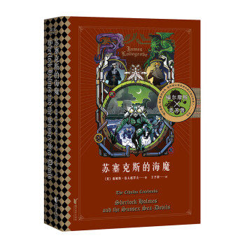 【正版图书】苏塞克斯的海魔英詹姆斯洛夫格罗夫王予润译浙江文艺出版社9787533965808