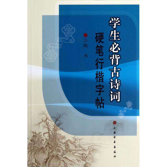 【正版书籍】学生必背古诗词硬笔行楷字帖江鹏上海书画出版社9787547903322