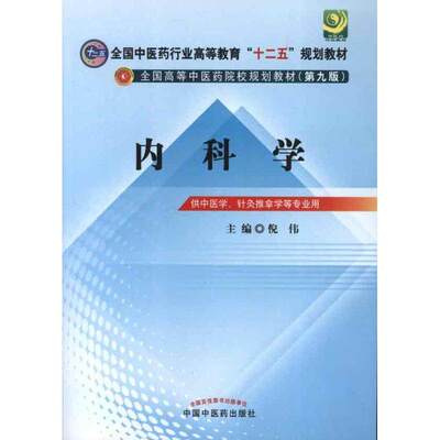 【正版书籍】全国医行业高等教育十二五规划教材全国高等医院校规划教材内科学倪伟中国医出版社