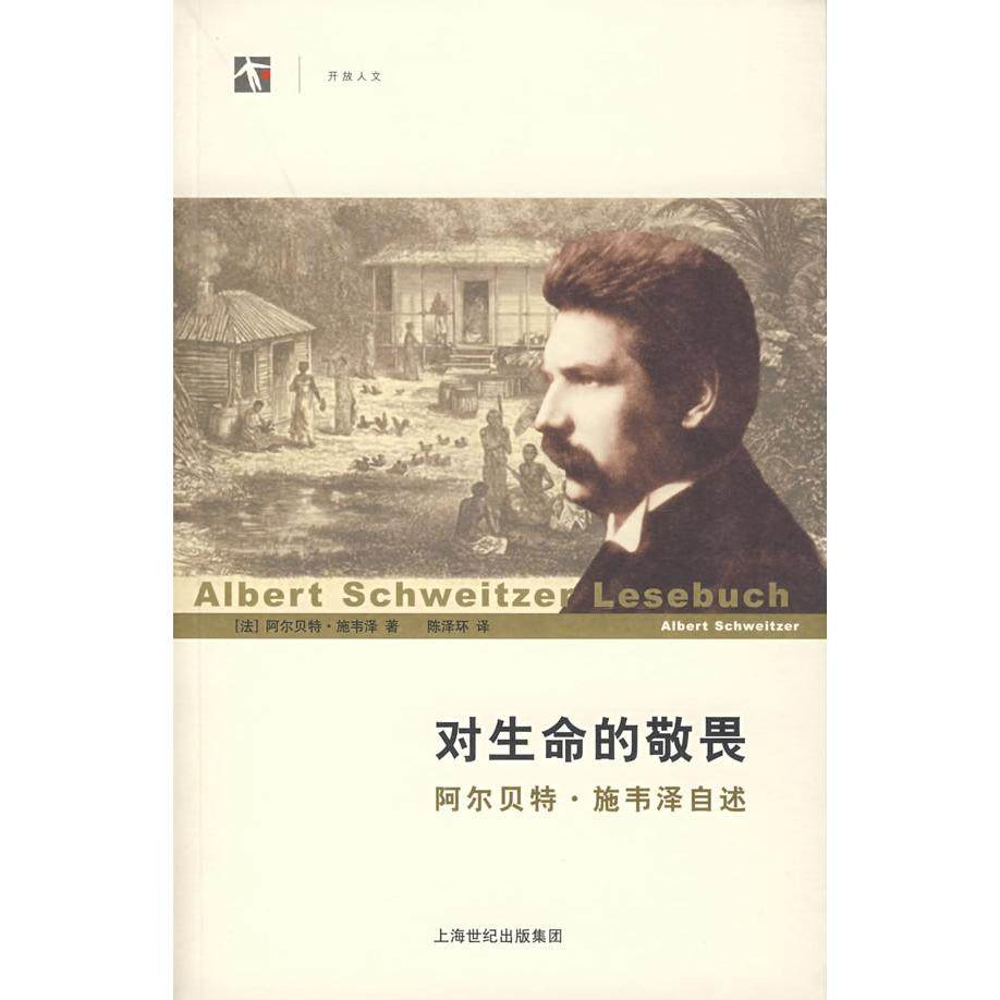 【正版图书】对生命的敬畏阿尔贝特施韦泽自述法施韦泽SchweitzerA陈泽环译上海人民出版社9787208066915