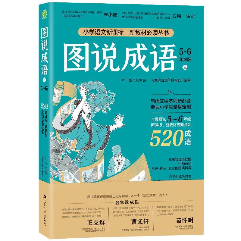 【正版书籍】图说成语56年级语文教材同步配套成语故事生动插图小学成语工具书严军江苏人民出版社