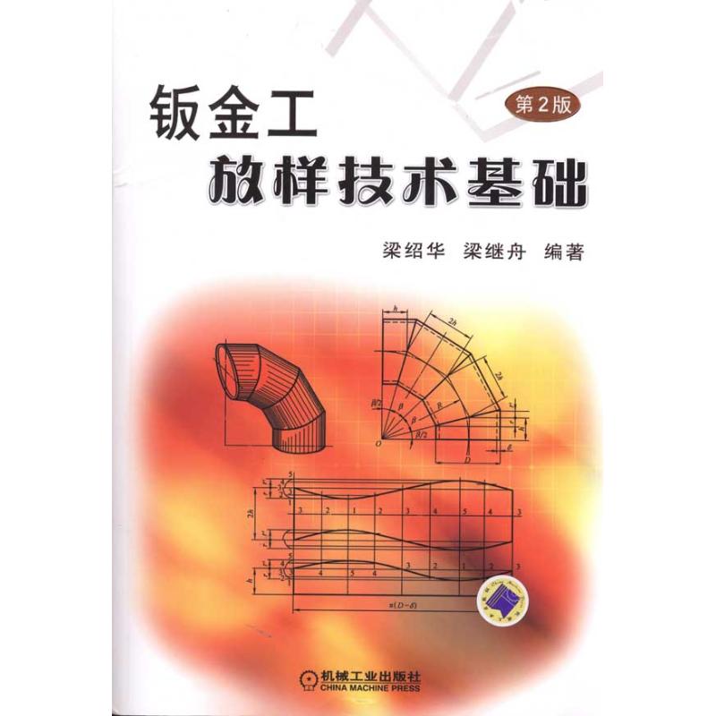 【正版书籍】钣金工放样技术基础梁绍华梁继舟著机械工业出版社