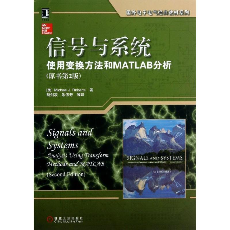 正版图书信号与系统使用变换方法和MATLAB分析美MJRoberts著机械工业出版社9787111421887