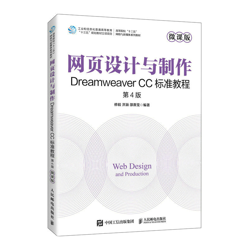 【正版书籍】网页设计与制作DreamweaverCC标准教程修毅洪颖邵熹雯人民邮电出版社9787115607638