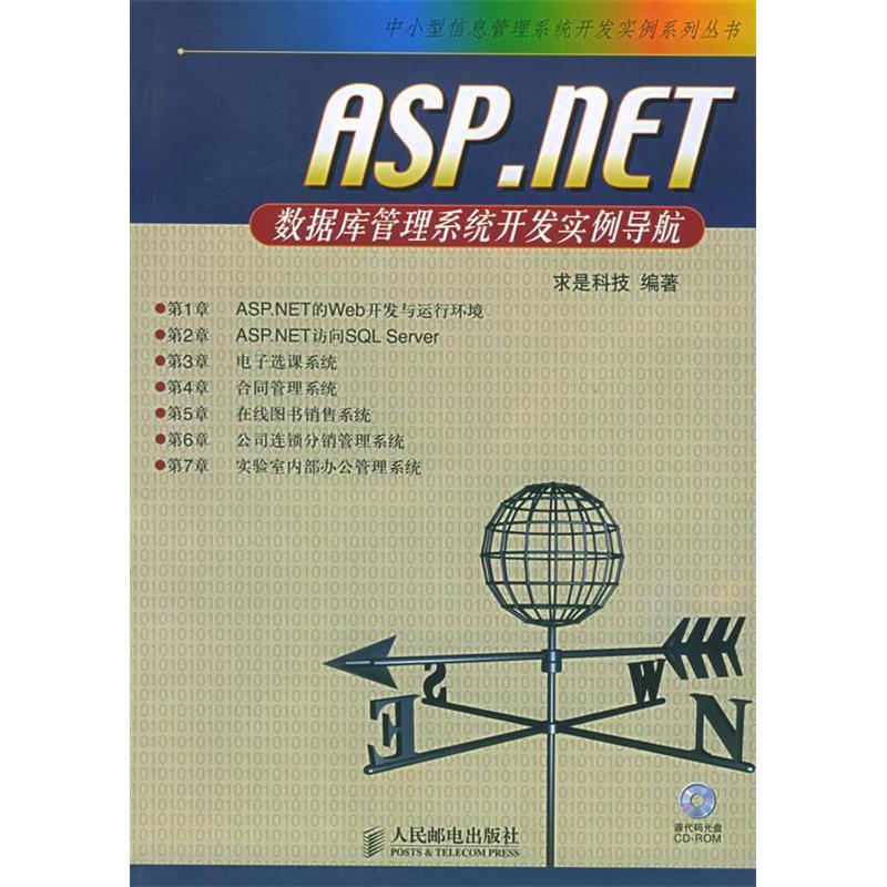 【正版书籍】ASPNET数据库管理系统开发实例导航求是科技人民邮电出版社9787115127167