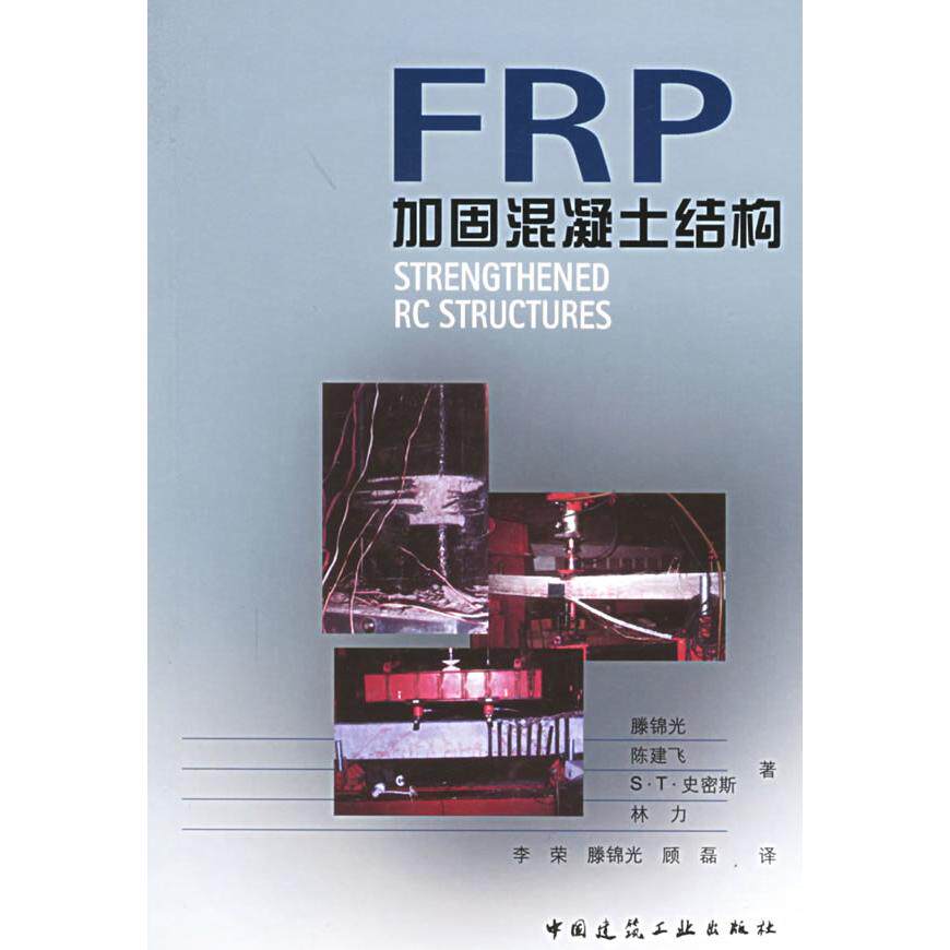 【正版书籍】FRP加固混凝土结构滕锦光著李荣译中国建筑工业出版社9787112071180