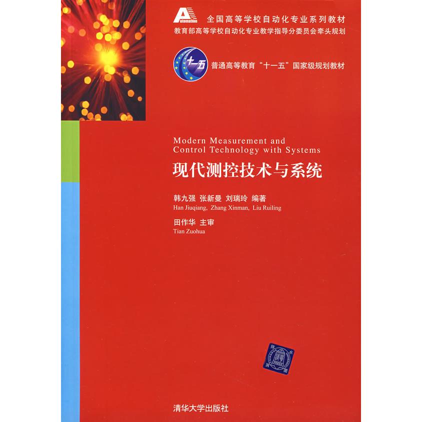 【正版书籍】现代测控技术与系统韩九强著清华大学出版社9787302151517