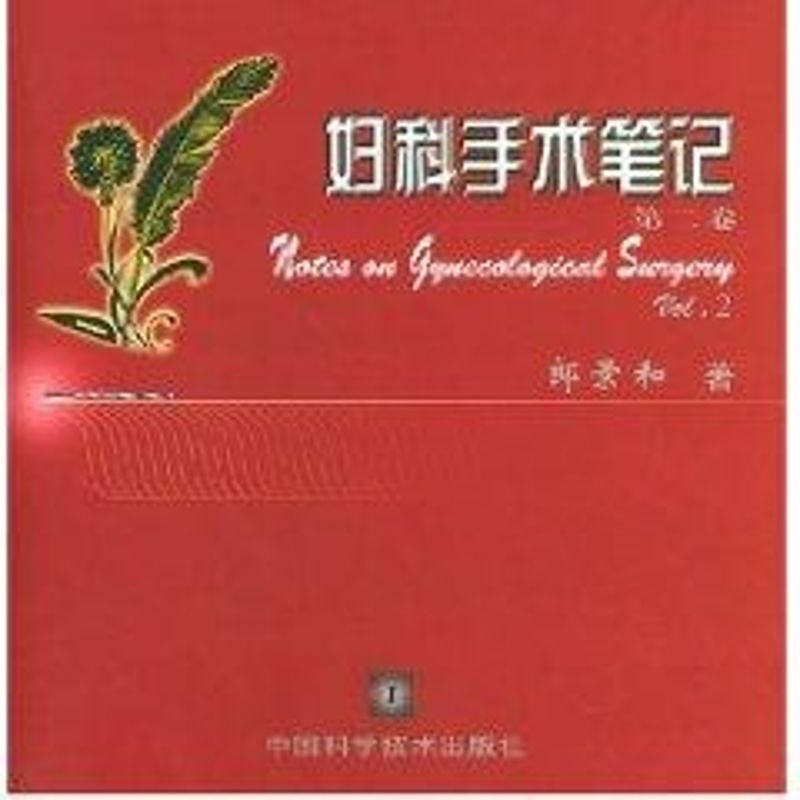 【正版书籍】妇科手术笔记郎景和著中国科学技术出版社9787504634610