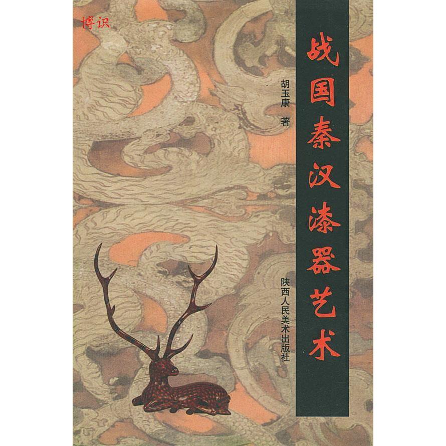 正版图书战国秦汉漆器艺术胡玉康著陕西人民美术出版社9787536816893