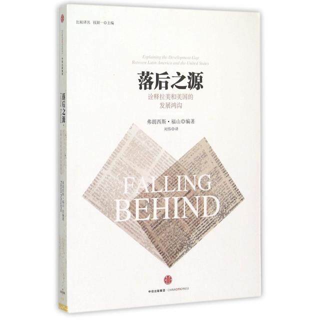 【正版图书】落后之源诠释拉美和美国的发展鸿沟弗朗西斯·福山刘伟译中信出版社9787508647289