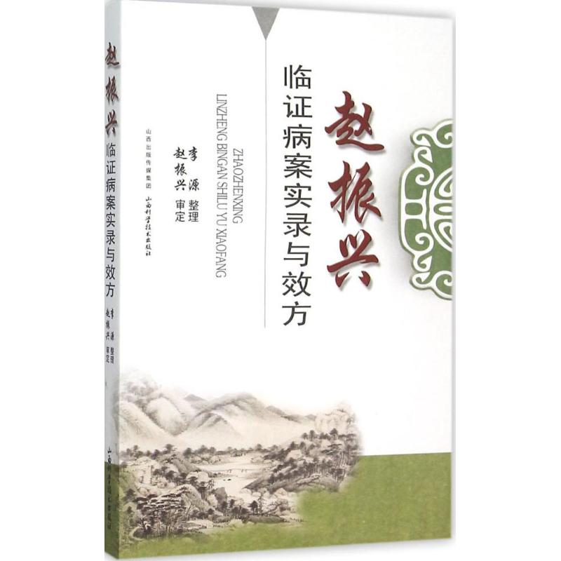 【正版书籍】赵振兴临病案实录与效方李源整理山西科学技术出版社9787537752039