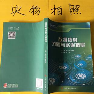 社9787564749101 数据结构习题与实验指导陈正铭袁辉勇主编电子科技大学出版 正版 书