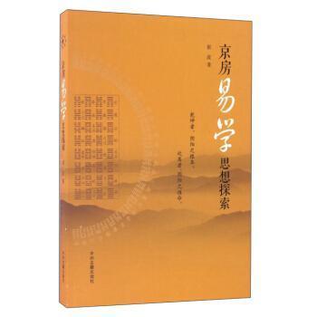 【正版图书】京房易学思想探索崔波著中州古籍出版社9787534861932