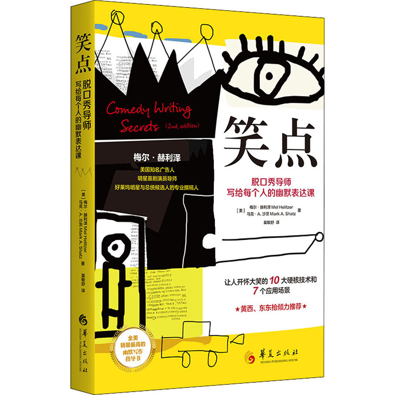 【正版图书】笑点脱口秀导师写给每个人的幽默表达课美梅尔·赫利泽美马克·A沙茨华夏出版社9787508098951