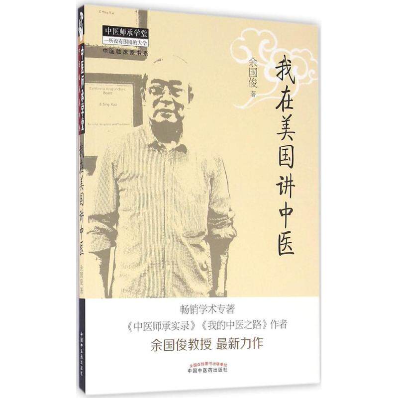 【正版书籍】我在美国讲中医余国俊著中国医出版社9787513233965