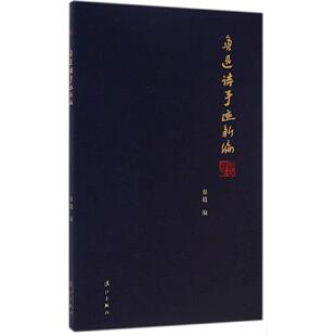 【正版图书】鲁迅诗手迹新编鲁迅秦越编漓江出版社9787540773021