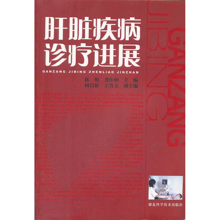 【正版书籍】肝脏疾病诊疗进展 陈悦龚作炯著 湖北科学技术出版社 9787535238986