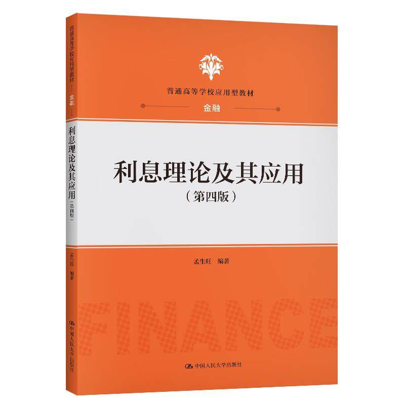 【保正版】利息理论及其应用孟生旺中国人民大学出版社9787300289205