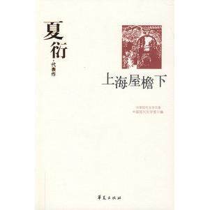 【保正版】上海屋檐下中国现代文学百家夏衍华夏出版社9787508010908