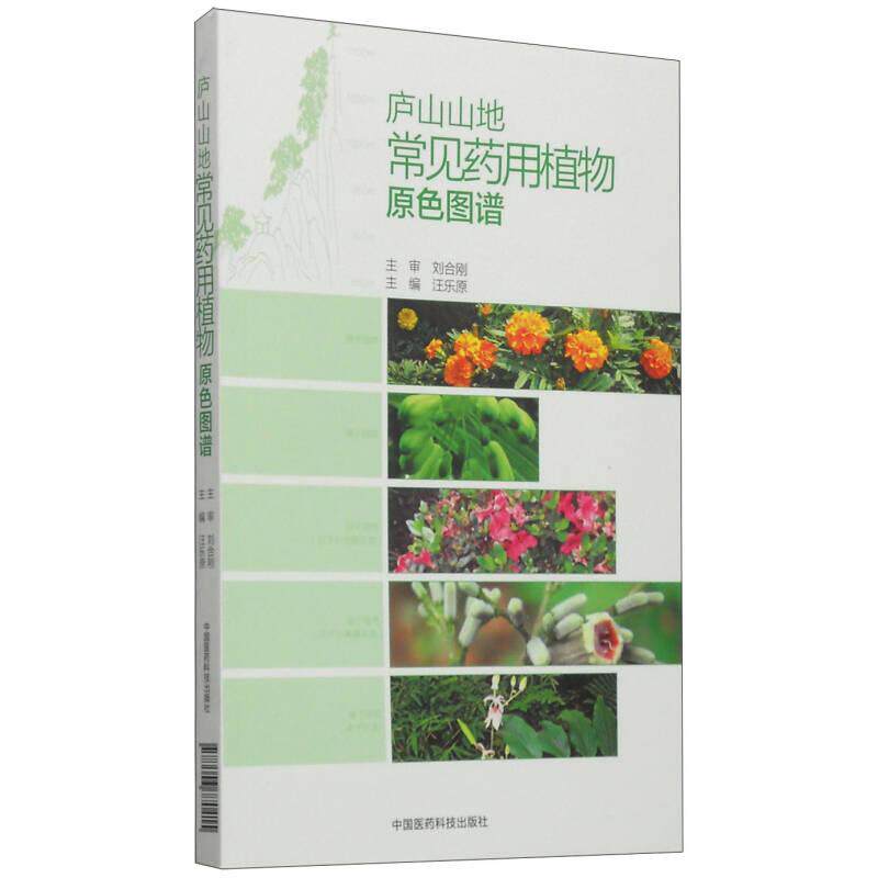 【正版书籍】庐山山地常见药用植物原色图谱汪乐原中国医药科技出版社9787506770415