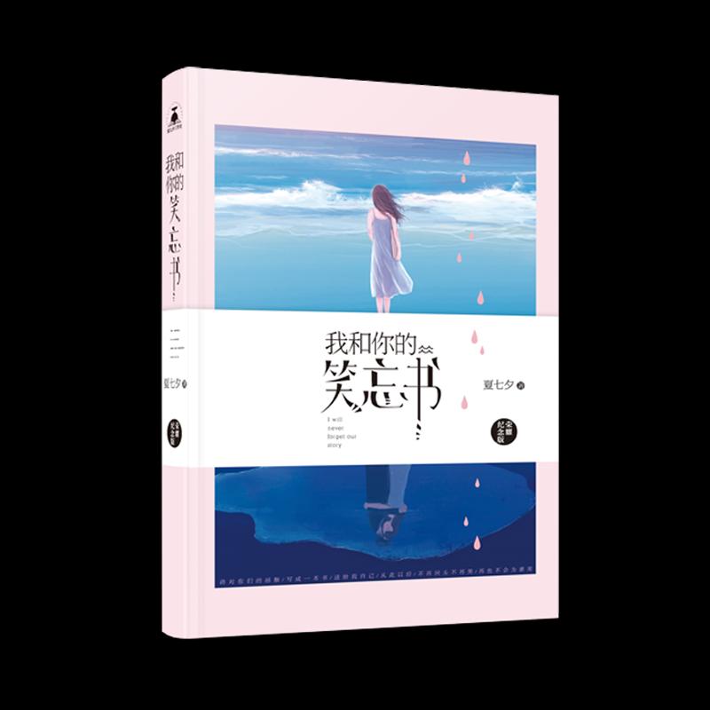 【正版图书】我和你的笑忘书夏七夕著贵州人民出版社9787221143631