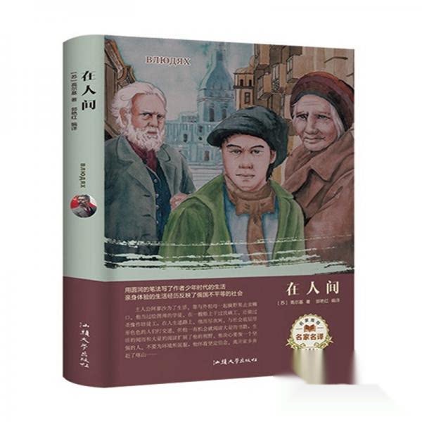 【正版书籍】在人间高尔基著郭艳红汕头大学出版社9787565833618