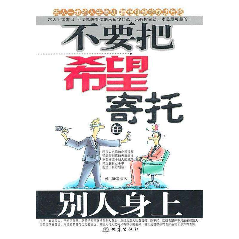 【保正版】不要把希望寄托在别人身上孙和著地震出版社9787502833725