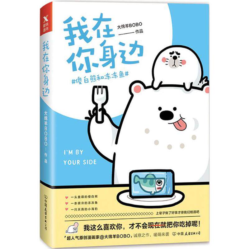 【正版图书】我在你身边傻白熊和冻冻鱼大绵羊BOBO中国友谊出版社9787505740532