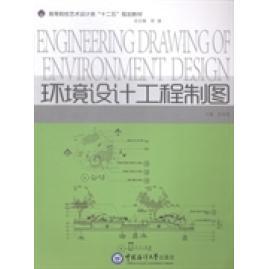 【保正版】环境设计工程制图薛春艳主编中国海洋大学出版社9787567006904