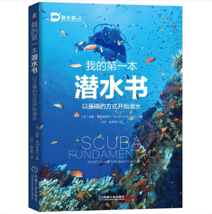 我的第一本潜水书:以正确的方式开始潜水西蒙·普利德摩尔著机械工业出版社9787111573449C
