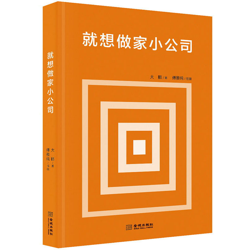 【正版图书】就想做家小公司傅鹏著金城出版社9787515521053