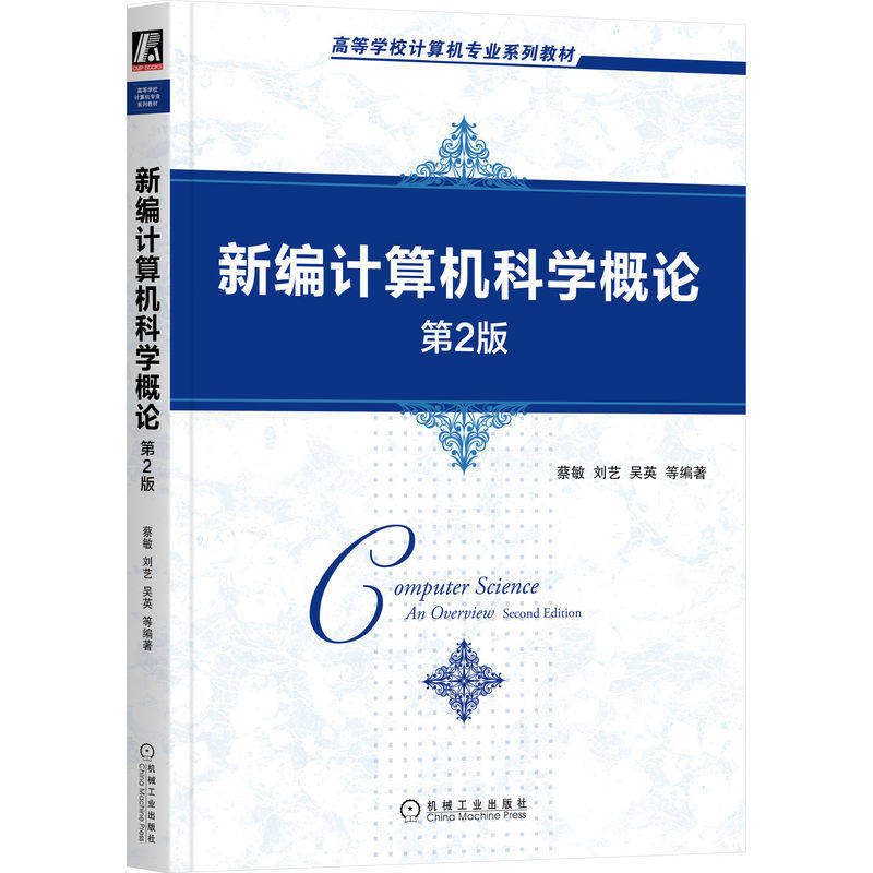 【正版书籍】新编计算机科学概论第2版蔡敏刘艺吴英机械工业出版社9787111718161