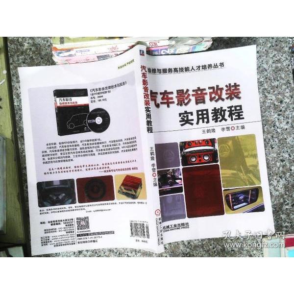 【正版书籍】汽车维修与服务技能才培养丛书汽车影音改装实用教程王鹤隆机械工业出版社9787111381754