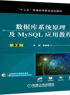 正版图书】数据库系统原理及MySL应用教程9787111636557李辉著机械工业出版社
