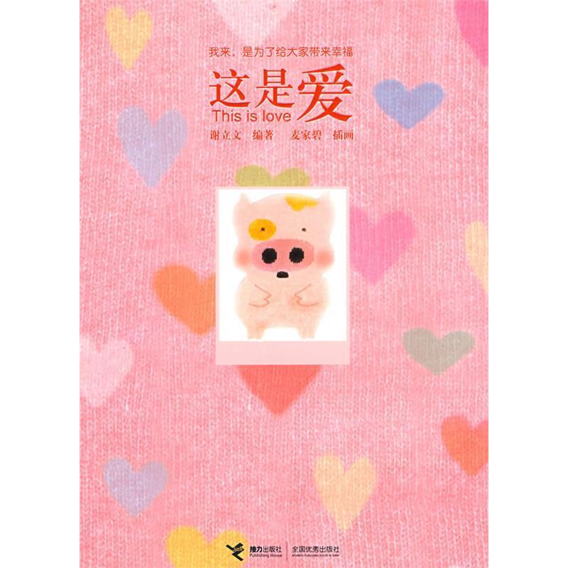 【正版书】这是爱这是爱谢立文麦家碧绘艺术书籍接力出版社