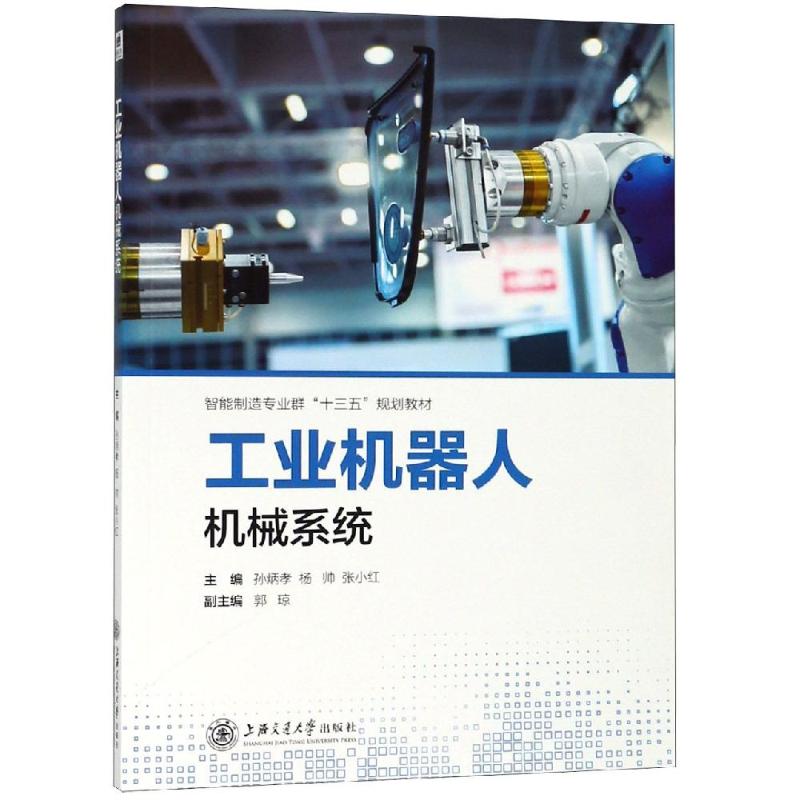 【正版书籍】工业机器人机械系统智能制造专业群十三五规划教材孙炳孝杨帅张小红郭琼上海交通大学出版社9787313203229
