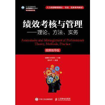 【正版书籍】绩效考核与管理理论方法实务赵曙明赵宜萱人民邮电出版社9787115495730