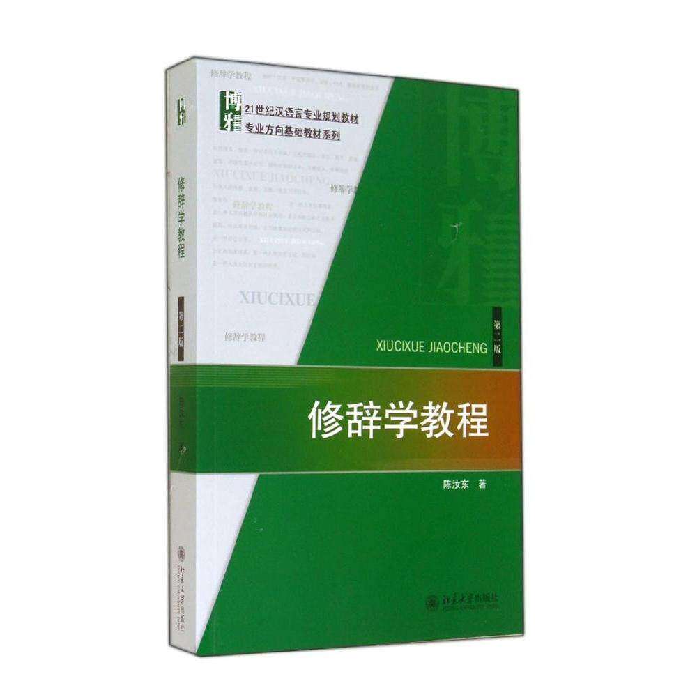 【保正版】修辞学教程陈汝东著北京大学出版社9787301245309