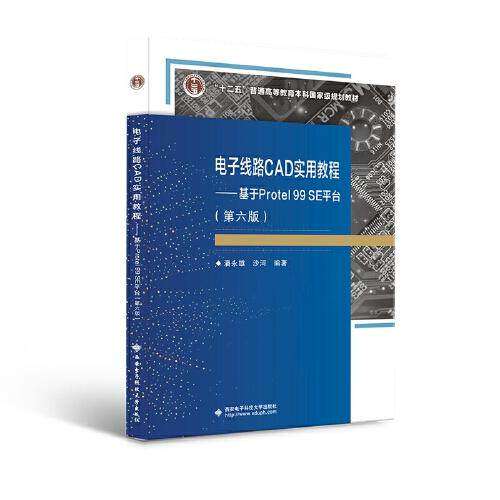 【正版书籍】电子线路CAD实用教程基于Protel99SE平台潘永雄西安电子科技大学出版社9787560663296