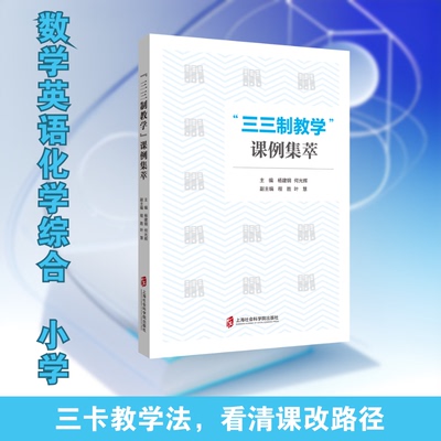 【正版书籍】三三制教学课例集萃 杨建钢何光辉著 上海社会科学院出版社 9787552031676